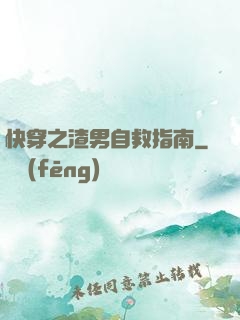快穿之渣男自救指南