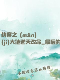 快穿之滿(mǎn)級(jí)大佬逆天改命