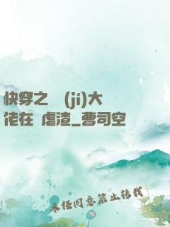 快穿之滿級(jí)大佬在線虐渣