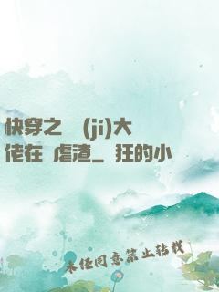 快穿之滿級(jí)大佬在線虐渣