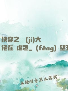 快穿之滿級(jí)大佬在線虐渣