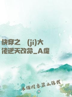 快穿之滿級(jí)大佬逆天改命