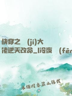 快穿之滿級(jí)大佬逆天改命