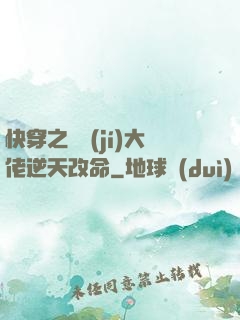 快穿之滿級(jí)大佬逆天改命