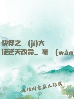 快穿之滿級(jí)大佬逆天改命