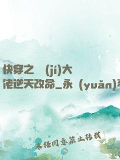 快穿之滿級(jí)大佬逆天改命