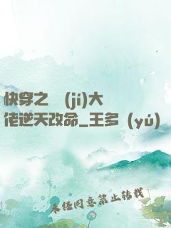 快穿之滿級(jí)大佬逆天改命