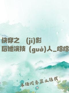 快穿之滿級(jí)影后她演技過(guò)人