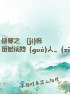 快穿之滿級(jí)影后她演技過(guò)人