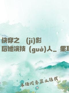 快穿之滿級(jí)影后她演技過(guò)人