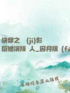 快穿之滿級(jí)影后她演技過人