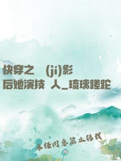 快穿之滿級(jí)影后她演技過人