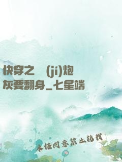 快穿之滿級(jí)炮灰要翻身