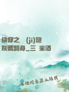 快穿之滿級(jí)炮灰要翻身