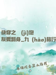 快穿之滿級(jí)炮灰要翻身