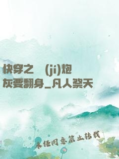 快穿之滿級(jí)炮灰要翻身