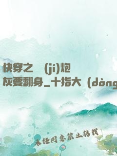 快穿之滿級(jí)炮灰要翻身