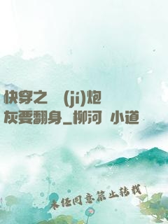 快穿之滿級(jí)炮灰要翻身