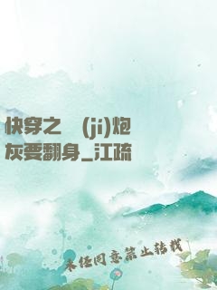快穿之滿級(jí)炮灰要翻身
