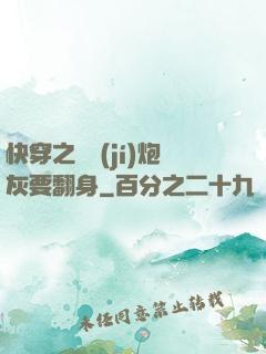 快穿之滿級(jí)炮灰要翻身