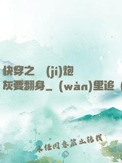 快穿之滿級(jí)炮灰要翻身