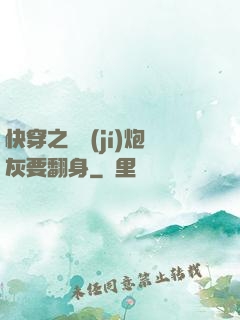 快穿之滿級(jí)炮灰要翻身