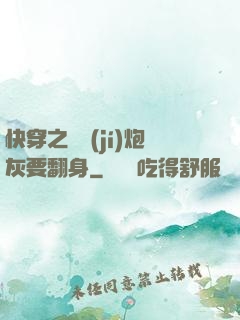 快穿之滿級(jí)炮灰要翻身