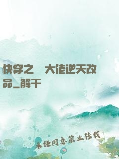 快穿之滿級大佬逆天改命