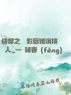 快穿之滿級影后她演技過人