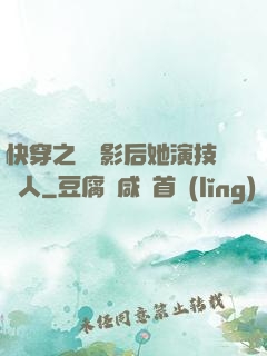 快穿之滿級影后她演技過人