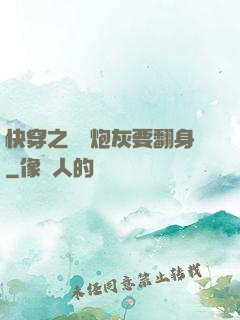 快穿之滿級炮灰要翻身