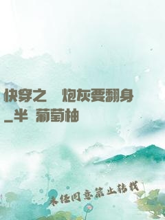 快穿之滿級炮灰要翻身