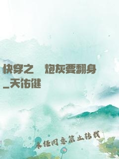 快穿之滿級炮灰要翻身