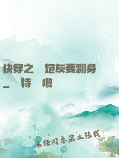 快穿之滿級炮灰要翻身