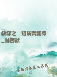 快穿之滿級炮灰要翻身