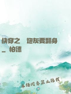 快穿之滿級炮灰要翻身