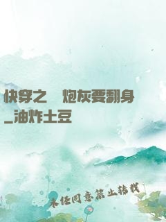 快穿之滿級炮灰要翻身