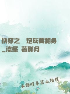 快穿之滿級炮灰要翻身