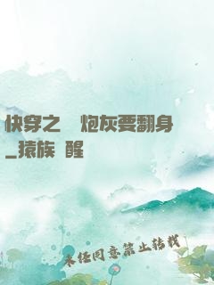 快穿之滿級炮灰要翻身