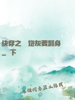 快穿之滿級炮灰要翻身