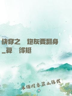 快穿之滿級炮灰要翻身
