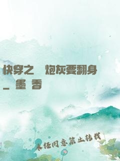 快穿之滿級炮灰要翻身