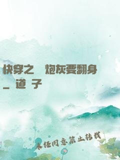快穿之滿級炮灰要翻身
