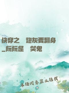 快穿之滿級炮灰要翻身