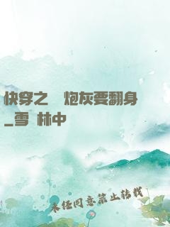 快穿之滿級炮灰要翻身