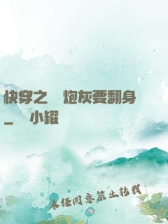 快穿之滿級炮灰要翻身