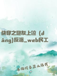 快穿之炮灰上位當(dāng)反派