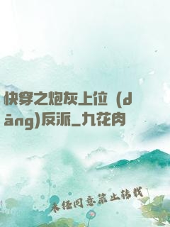 快穿之炮灰上位當(dāng)反派