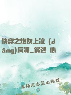 快穿之炮灰上位當(dāng)反派