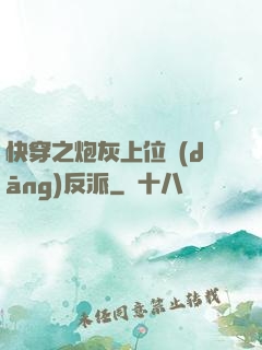 快穿之炮灰上位當(dāng)反派